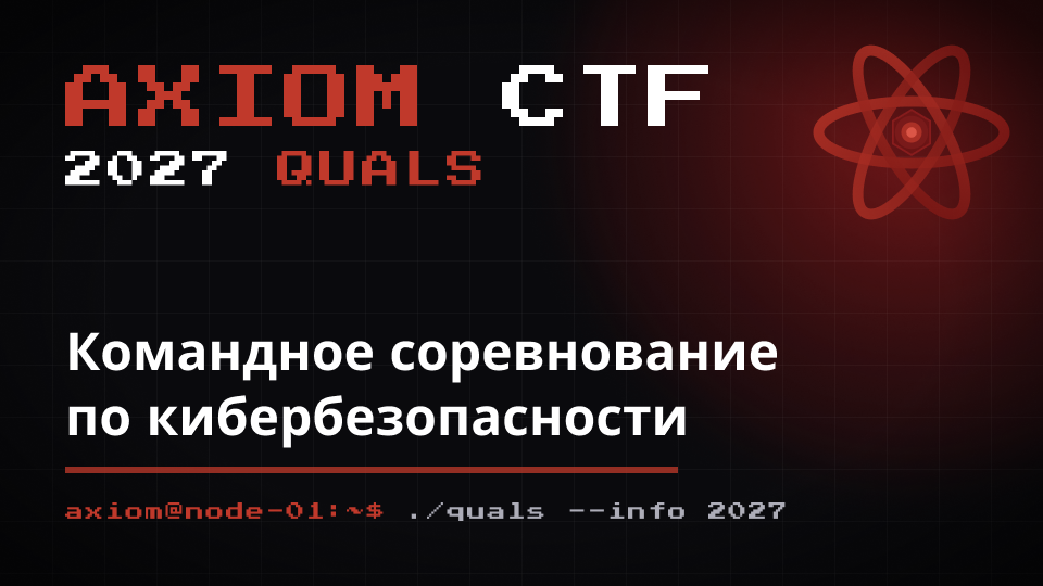 Axiom CTF 2027 — Отбор